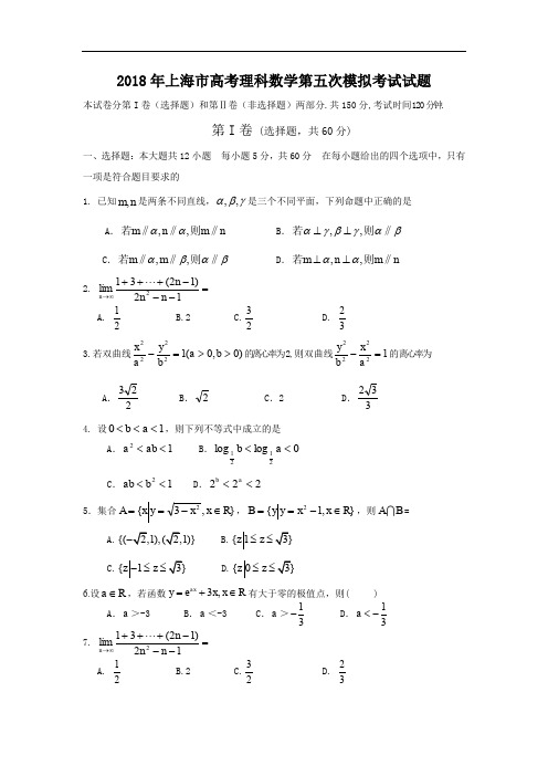 2018年上海市高考理科数学第五次模拟考试试题