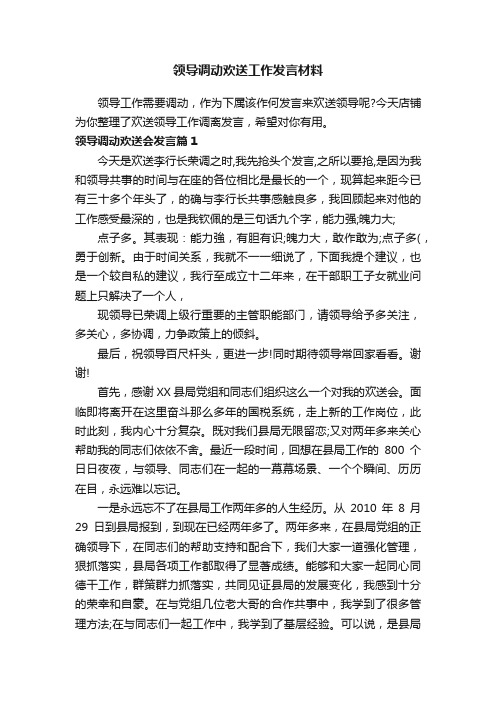 领导调动欢送工作发言材料