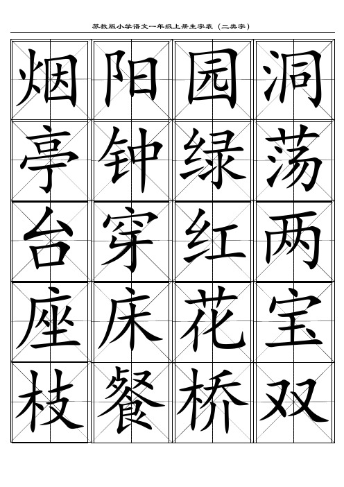 2苏教版小学语文一年级上册生字表(二类字)_(2)