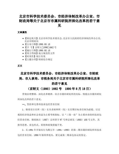 北京市科学技术委员会、市经济体制改革办公室、市财政局等关于北京市市属科研院所深化改革的若干意见