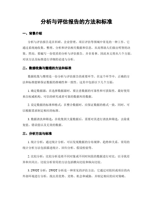 分析与评估报告的方法和标准