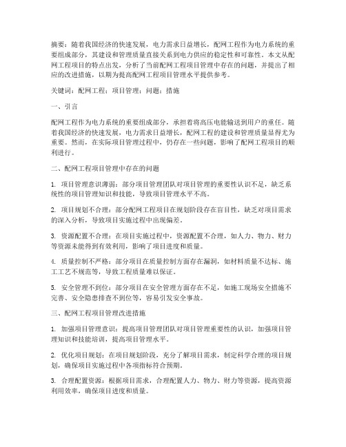 配网工程项目管理论文