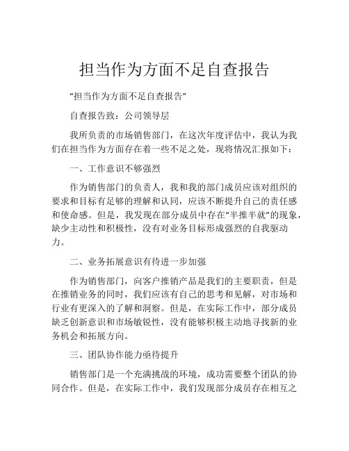 担当作为方面不足自查报告