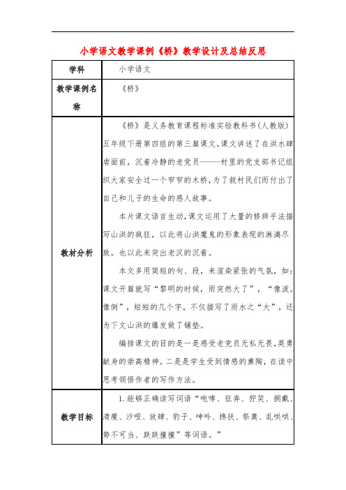 小学语文教学课例《桥》课程思政核心素养教学设计及总结反思