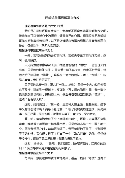 想起这件事我就高兴作文