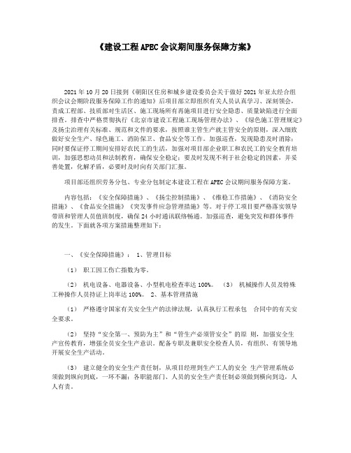 《建设工程APEC会议期间服务保障方案》