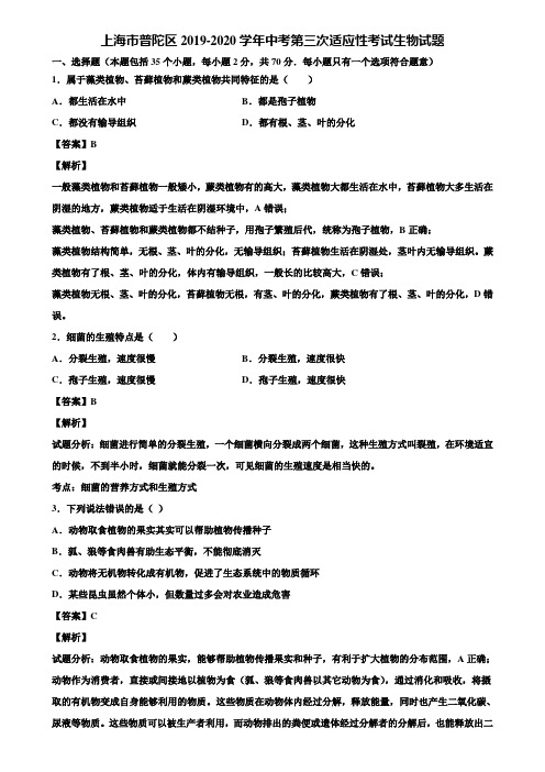 上海市普陀区2019-2020学年中考第三次适应性考试生物试题含解析