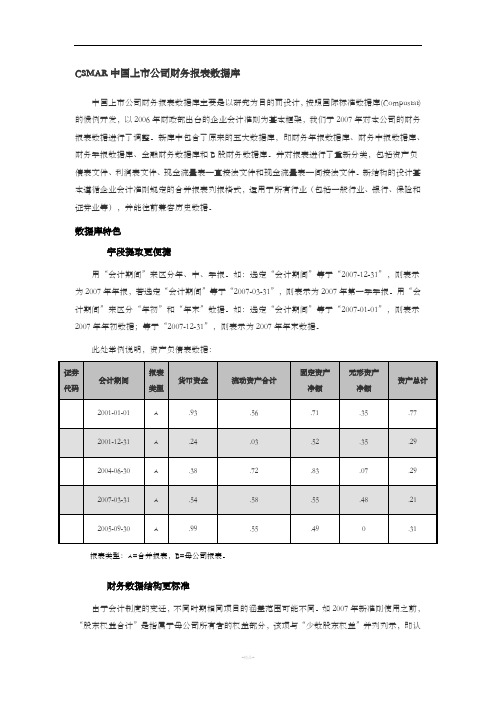 CSMAR中国上市公司财务报表数据库