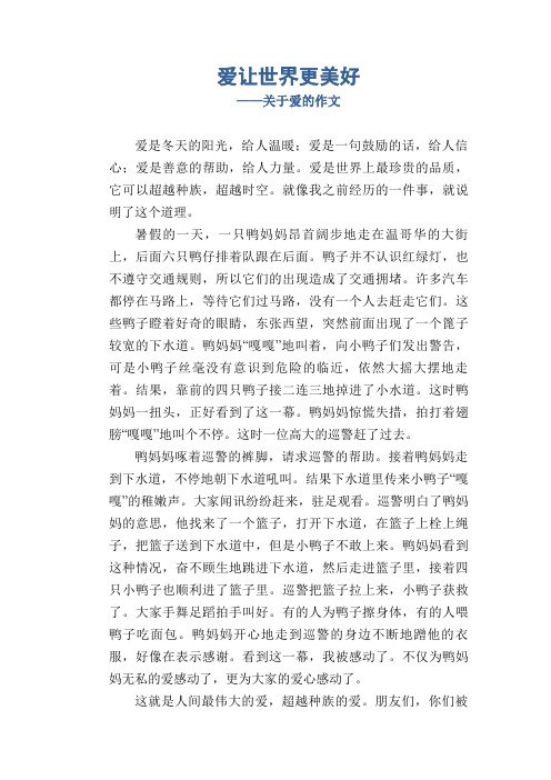 爱让世界更美好_关于爱的作文