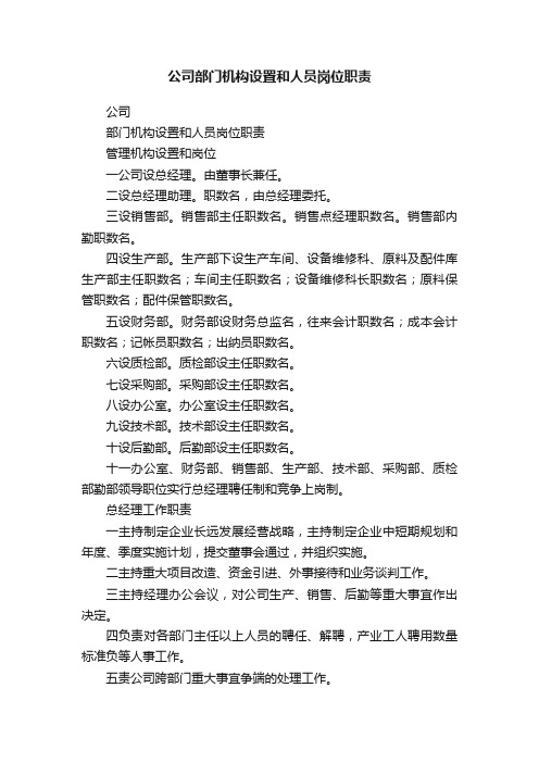 公司部门机构设置和人员岗位职责