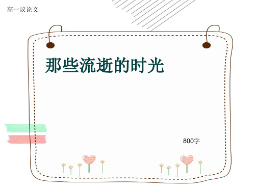 高一议论文《那些流逝的时光》800字(共11张ppt)