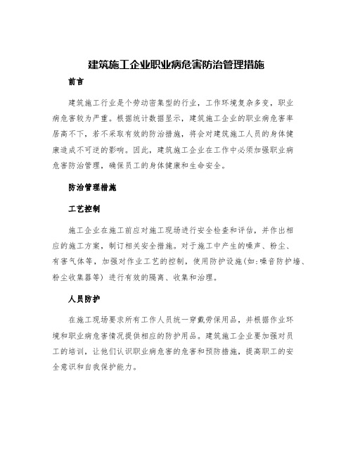 建筑施工企业职业病危害防治管理措施