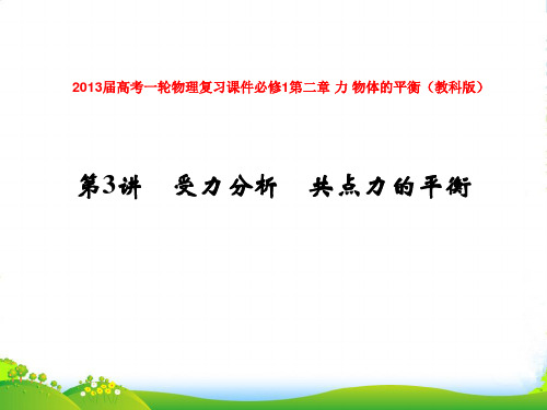 高考一轮物理复习 第二章 力 物体的平衡第3讲 受力分析 共点力的平衡课件 教科必修I