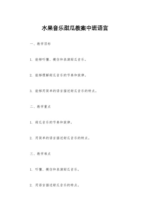 水果音乐甜瓜教案中班语言