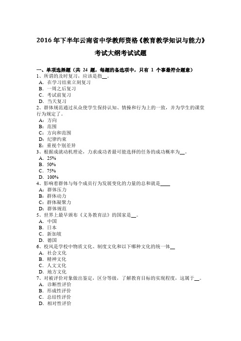 2016年下半年云南省中学教师资格《教育教学知识与能力》考试大纲考试试题