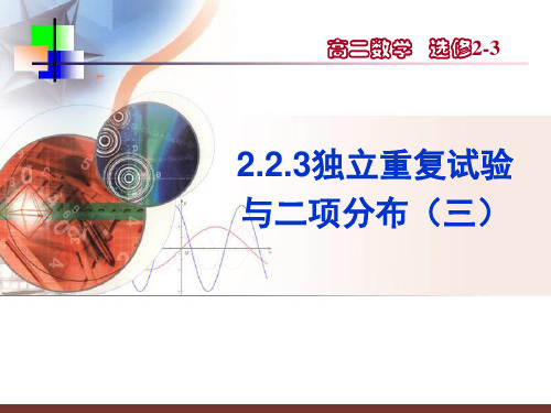 2.2.3两点分布与二项分布、二项分布与超几何分布