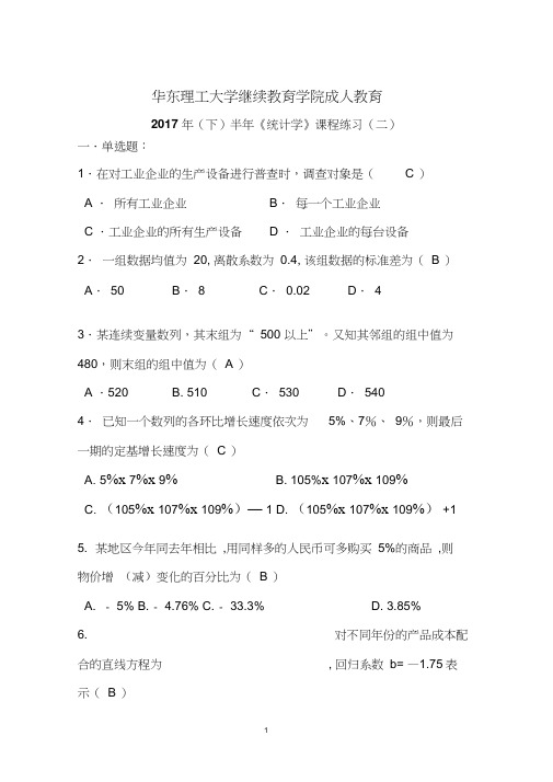 统计学原理试题及答案(华东理工专升本)