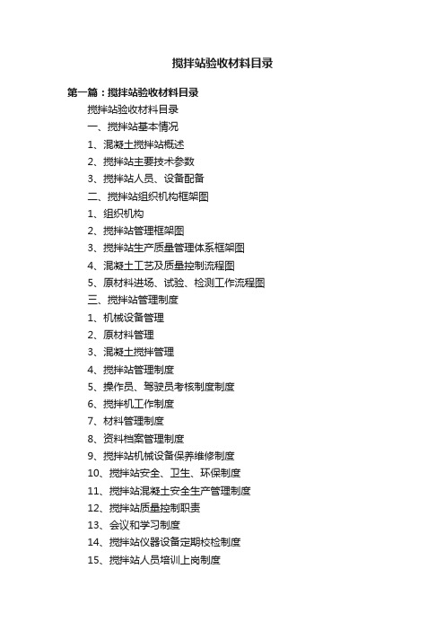 搅拌站验收材料目录