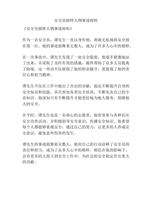 安全员榜样人物事迹材料