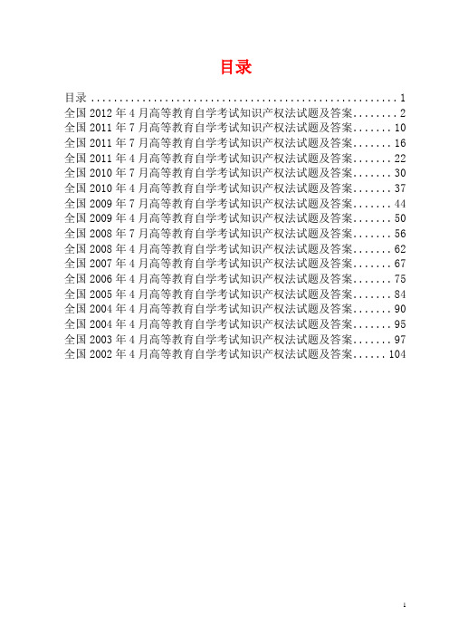 知识产权法自考历年真题及答案