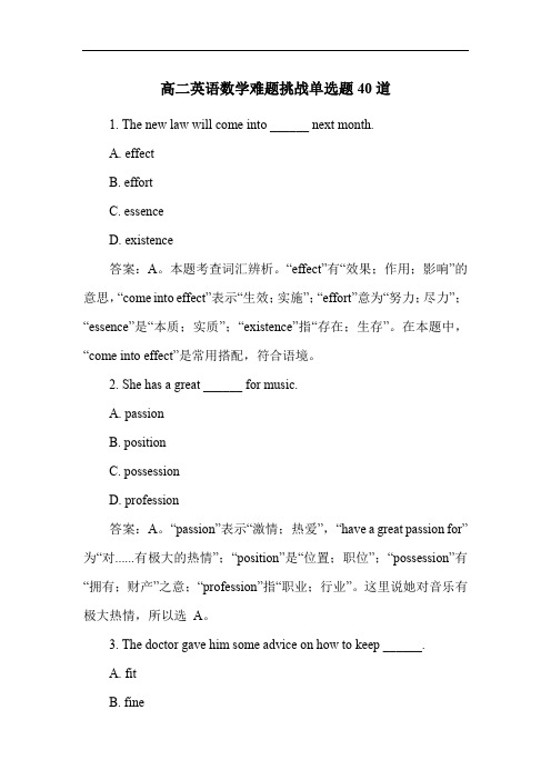 高二英语数学难题挑战单选题40道