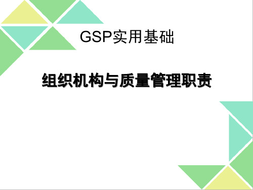 GSP实用基础组织机构与质量管理职责概述