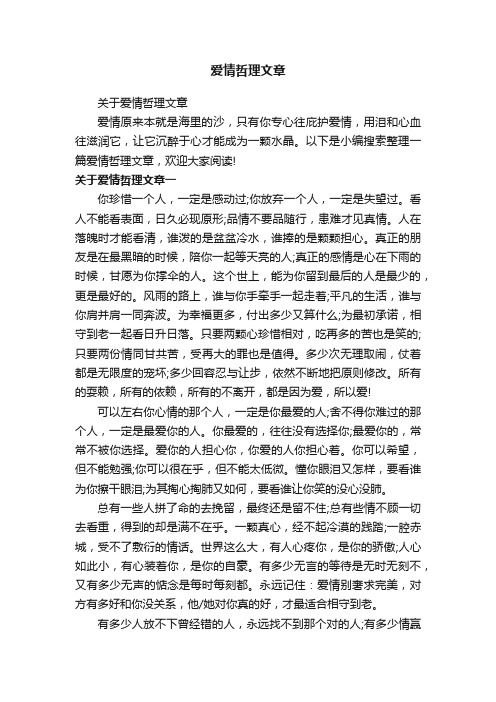 关于爱情哲理文章