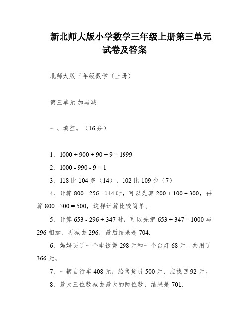 新北师大版小学数学三年级上册第三单元试卷及答案