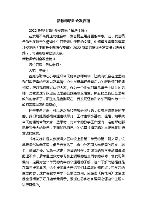 2022新教师培训会发言稿（精选5篇）