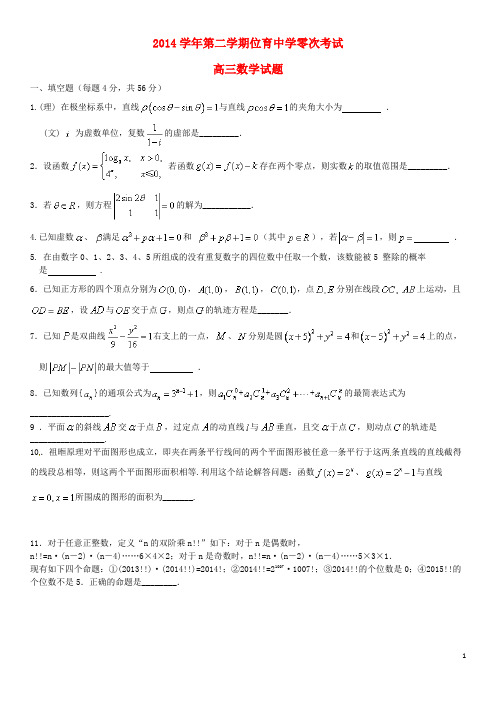 上海市位育中学高三数学下学期零次考试试题