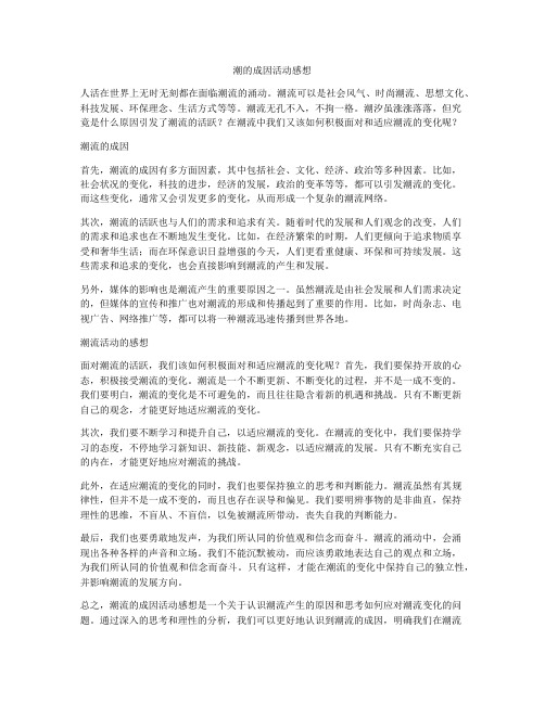 潮的成因活动感想