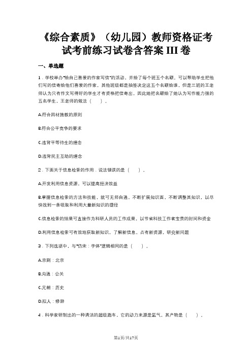 《综合素质》(幼儿园)教师资格证考试考前练习试卷含答案III卷