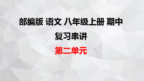 部编版语文八年级上册期中复习串讲之课件精讲 第二单元 课件