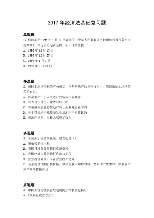 2017年经济法基础复习题5721
