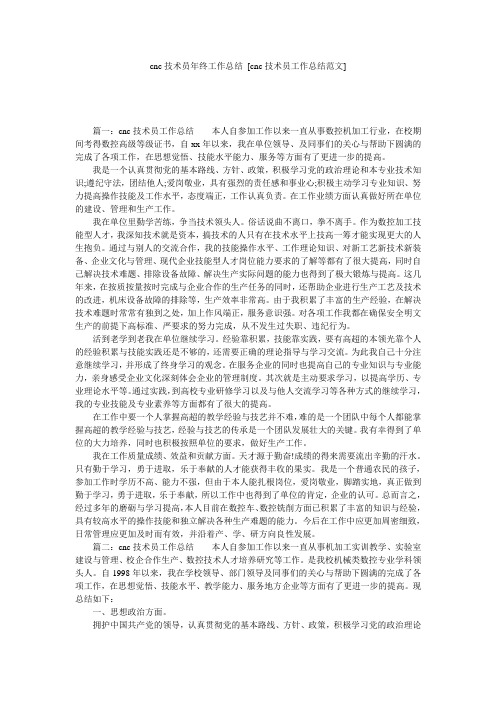 cnc技术员年终工作总结 [cnc技术员工作总结范文] 