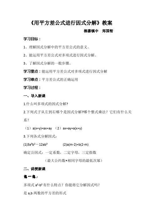 《用平方差公式进行因式分解》教案