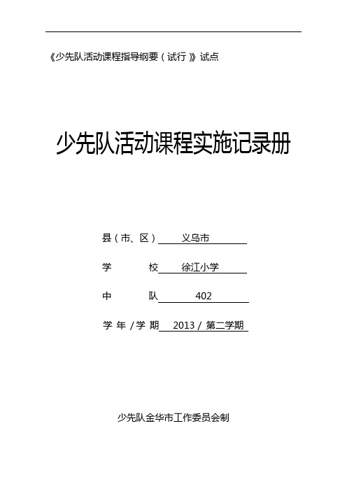 402少先队活动课程实施记录册