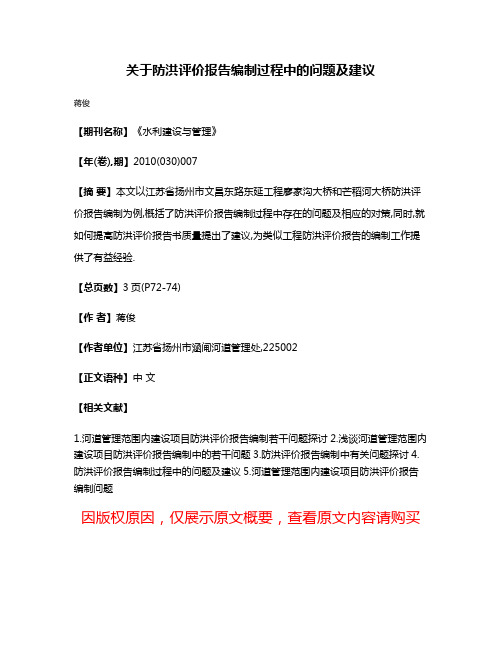 关于防洪评价报告编制过程中的问题及建议