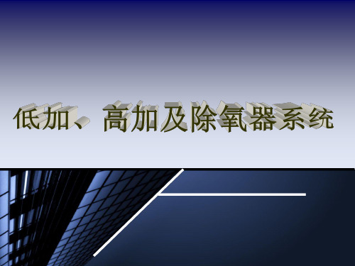 低加、高加及除氧器系统ppt课件