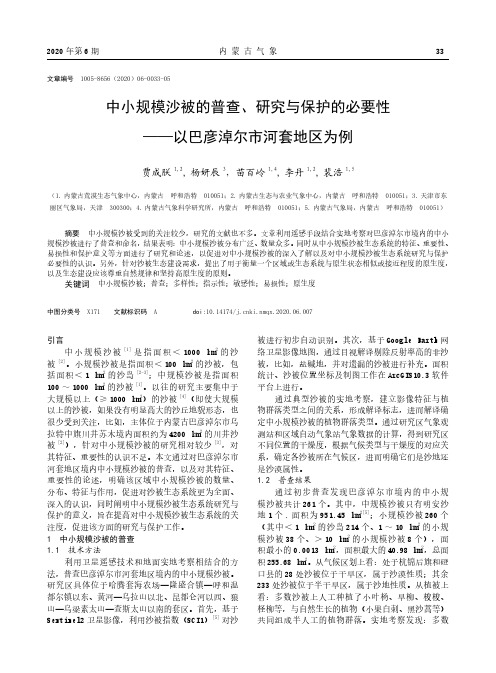 中小规模沙被的普查、研究与保护的必要性--以巴彦淖尔市河套地区为例