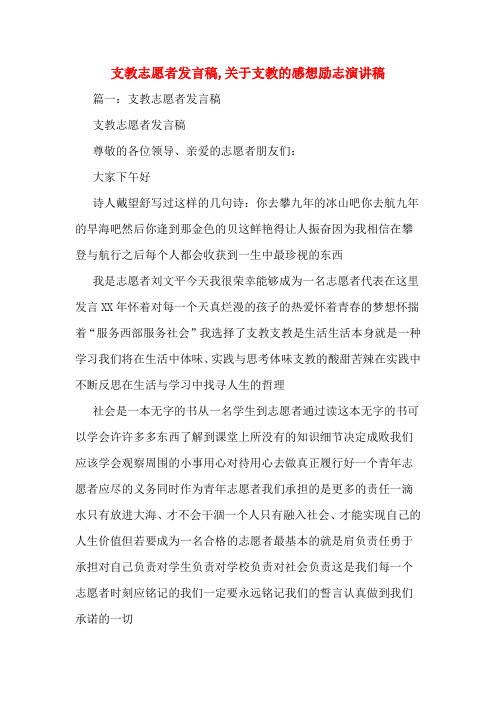 支教志愿者发言稿,关于支教的感想励志演讲稿