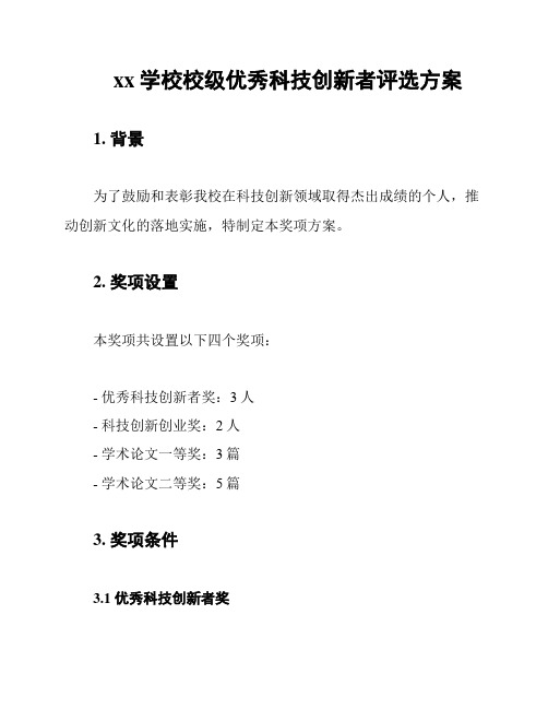 xx学校校级优秀科技创新者评选方案