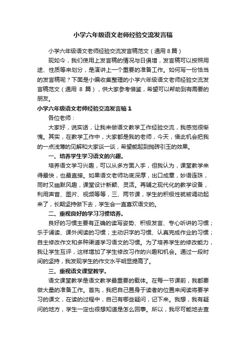 小学六年级语文老师经验交流发言稿范文（通用8篇）