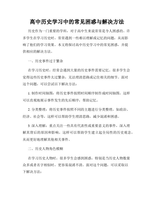 高中历史学习中的常见困惑与解决方法