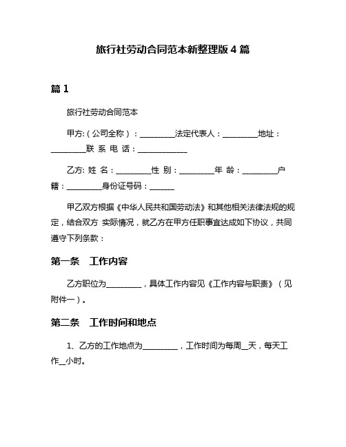 旅行社劳动合同范本新整理版4篇