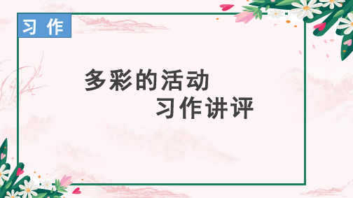 《多彩的活动》习作讲评