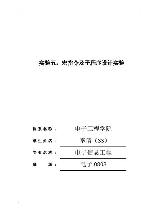 宏指令及子程序设计实验