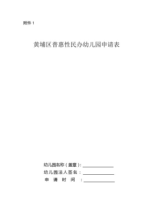 广州市黄埔区普惠民办幼儿园申请表