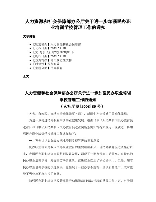 人力资源和社会保障部办公厅关于进一步加强民办职业培训学校管理工作的通知