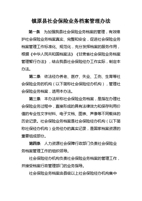 镇原县社会保险业务档案管理办法